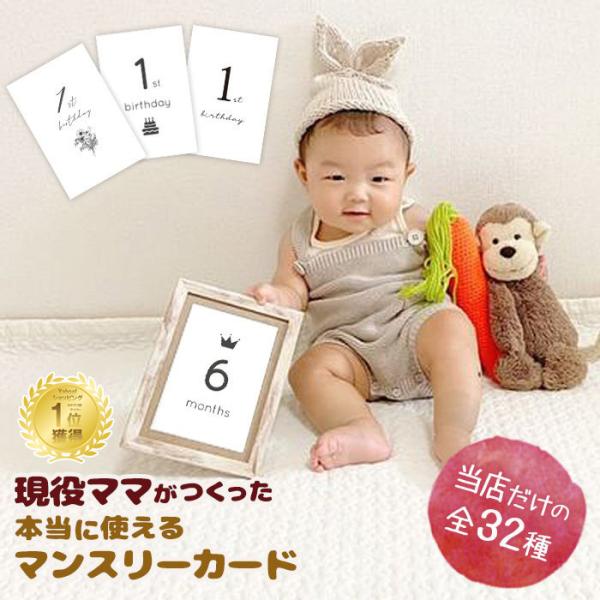 ■商品名現役ママがつくった本当に使えるマンスリーカード■生産国 日本製■素材：紙（上質マット紙）枚数：16枚セット（両面印刷）サイズ：ハガキ厚み：ハガキくらいのしっかりした厚さです■シーズン 1ヶ月〜1歳のお誕生日まで■商品詳細*現役インス...