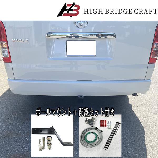 HBC ハイエース200系 標準ボディ用 ヒッチメンバー C級 （配線セット