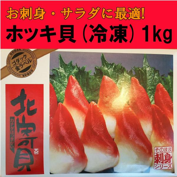 北寄貝 ほっき貝 刺身用 冷凍 1kg カナダ産 Buyee Buyee Japanese Proxy Service Buy From Japan Bot Online