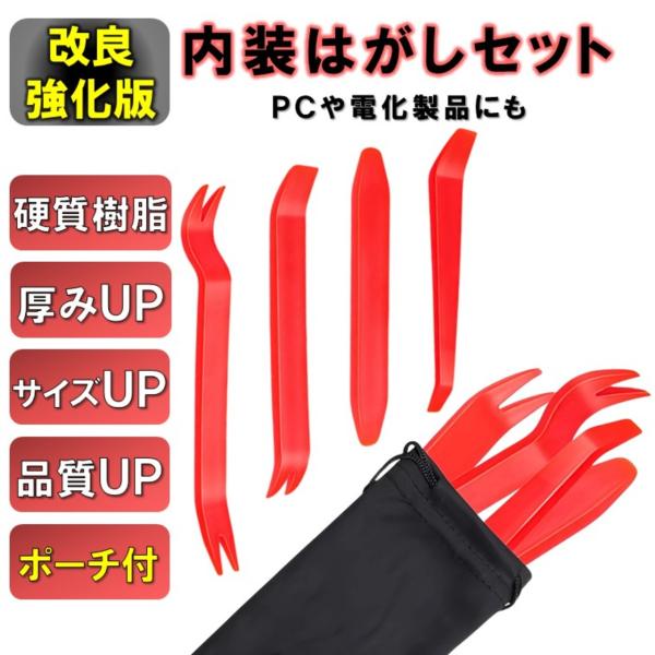 内装はがし ポーチ付き 内張りはがし 改良 強化版  脱着 工具 内装 内張り クリップ 内装外し 車 リムーバー 剥がし 4本 セット スピーカー 家電 パソコン