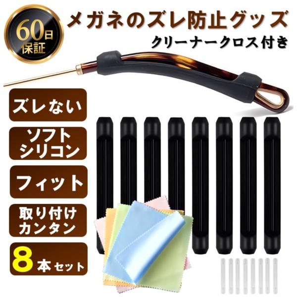 【商品の詳細】セット内容：8本入り（メガネ４つ分）付属品：マイクロファイバークロス（メガネクリーナー）１枚付同色８本販売になります。（ブラック８本 またはクリア８本）2本ずつ色違いの購入はシステム上対応致しかねますので、予めご了承ください。...