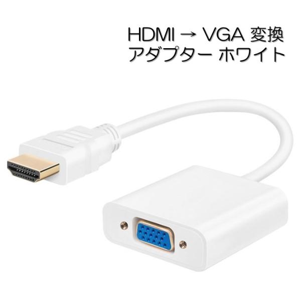 【商品の詳細】本体：HDMI to VGA変換アダプタ１個カラー：ホワイト入力：「HDMI オス」出力：「VGA メス」オーディオ・サポート：対応していません。インストール：プラグアンドプレイケーブル長さ：約15cm【商品の説明】HDMIか...