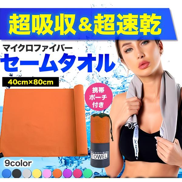 セームタオル 40×80 超吸水 速乾タオル スポーツタオル サウナ