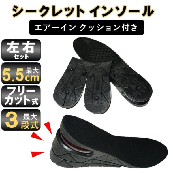 シークレットインソール 上げ底 インソール 男女 ３枚入 3段階 計 5.5cm 身長アップ エアインソール EVA素材 衝撃吸収 立ち仕事