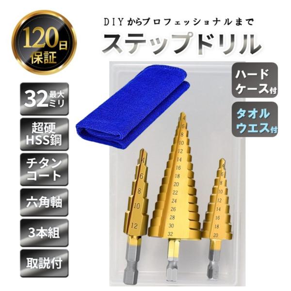 商品名、ステップドリル 32mm 3本組 六角軸 ストレート溝 ケース付 チタン HSS穴あけ最大径、32mm軸径、六角軸タイプ( 約6.35mm ）材質、超硬HSS鋼（ 超硬ハイスピード鋼 ）チタンコーティング仕上げ対応機種、インパクトド...