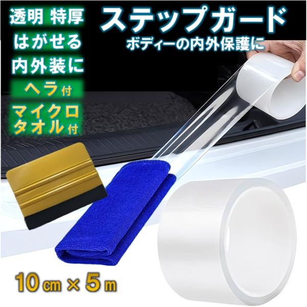 素材：対候性 塩化ビニールサイズ：幅 10 cm、長さ 5 m厚み：約0.5ｍｍ（特厚タイプ）付属品１：専用フエルト生地付きヘラ付属品２：マイクロタオル１枚 (ウエスとしても)「ステップを保護」車の乗り降り時に傷みやすいステップをキズからガ...