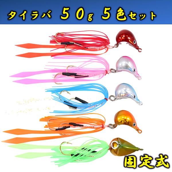 タイラバ 50g 5色 セット 遊動式 シリコン製 スカート インチク