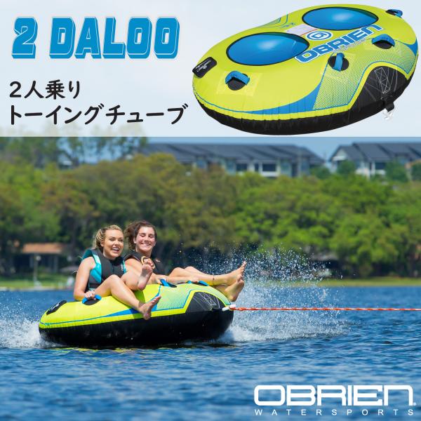 トーイングチューブ 2人乗り 2ダルー 2DALOO オブライエン OBRIEN チューブ バナナボート
