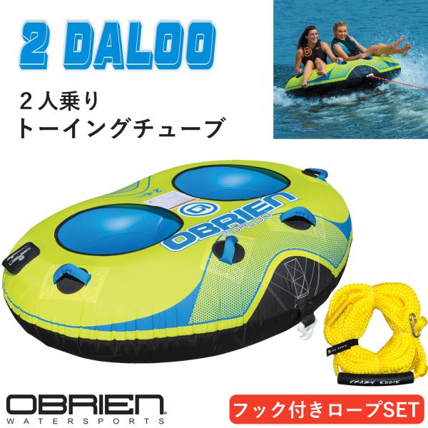 トーイングチューブ 2人乗り 2ダルー 2DALOO オブライエン OBRIEN チューブ バナナボート ロープ付き