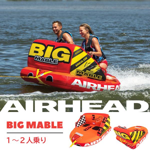 トーイングチューブ 2人乗り ビッグマーブル BIG MABLE エアー トーイングチューブ 2人乗り ビッグマーブル BIG MABLE エアー