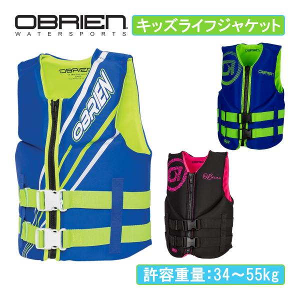 子供用ライフジャケット OBRIEN オブライエン ジュニアNEO USCG ULマーク 救命胴衣 ライフジャケット
