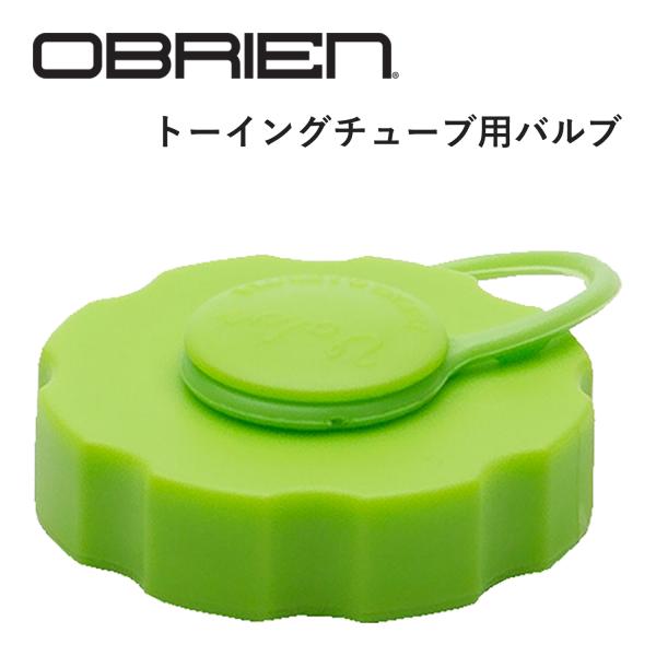 【商品詳細】ほとんどのOBRIEN（オブライエン）製トーイングチューブと一部のSPORTSSTUFF（スポーツスタッフ）製トーイングチューブに適合する交換用バルブです。※トーイングチューブ専用の補修用バルブです。他メーカーのトーイングチュー...