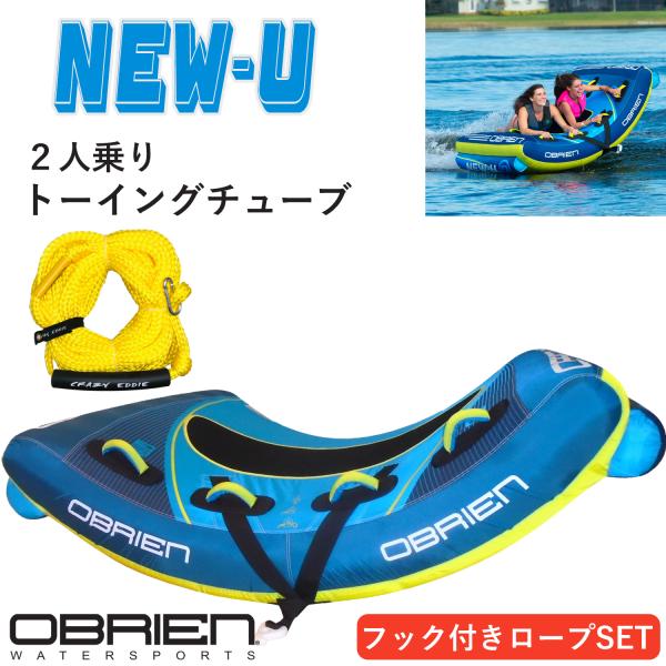 トーイングチューブ 2人乗り ニューユー NEW-U オブライエン OBRIEN チューブ バナナボート ロープ付き