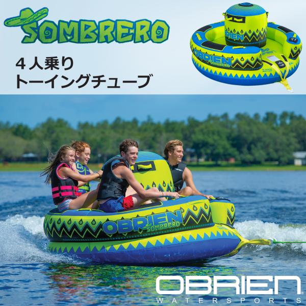 トーイングチューブ 4人乗り ソンブレロ SOMBRERO オブライエン