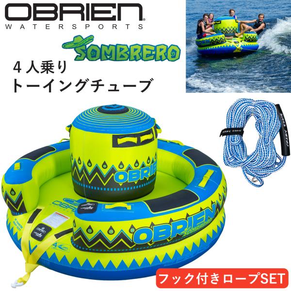 トーイングチューブ 4人乗り ソンブレロ SOMBRERO オブライエン OBRIEN バナナボート トーイングロープ付き