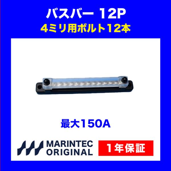 電流分配用ターミナルです！配電盤や分電盤、ヒューズボックスなどでマイナス端子の電流の分配などに使用します！最大12回路まで使えます。◆特徴・直流・交流用/アース端子接続台・圧着ターミナル接続式・端子：Ｍ4用12本・ターミナルスタッド：両端Ｍ...