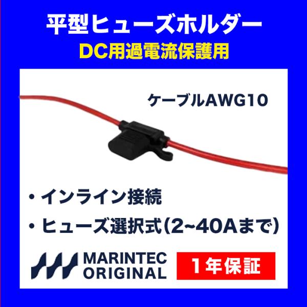 平型ヒューズホルダー ILF-10 簡易防水タイプ 防滴 船舶 自動車 インラインヒューズホルダー マリンテック 保証付き