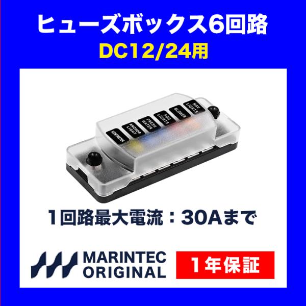 ヒューズボックス6回路 FB-6A タテ型コンパクトタイプ 平型ヒューズボックス 船舶 自動車 マリンテック 保証付き