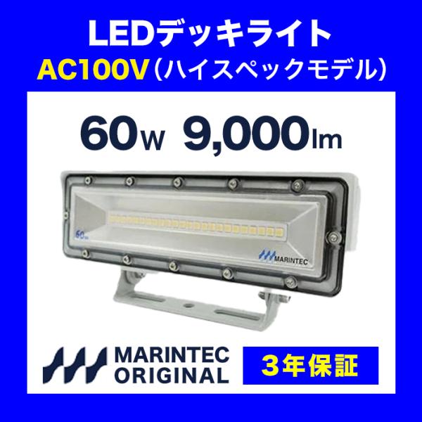 LEDデッキライト LED作業灯 60W LED投光器 ボート AC100-240V ワーク