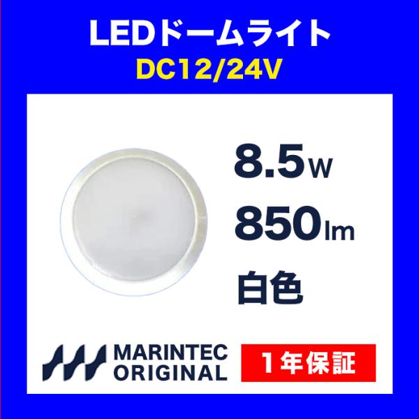 LEDドームライト 12V 24V 白色 MID180-1224B LED 室内灯 マリンテック オリジナル 高性能 保証付き