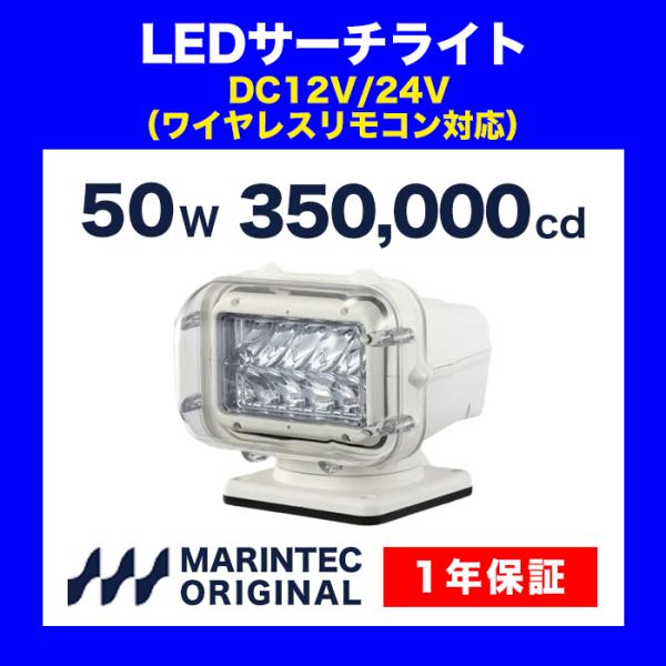 LEDサーチライト M970-1224G 12/24V リモコン式 船 船舶 LEDサーチライト M970-1224G 12/24V リモコン式 船 船舶