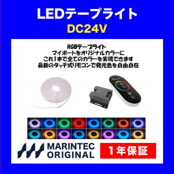 LEDテープライト RGB 24V MR5-24RGB マリンテック オリジナル 船舶