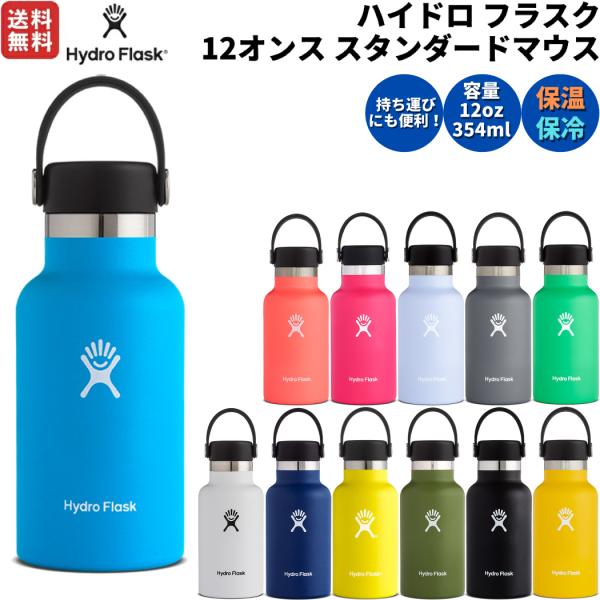 ハイドロフラスク Hydro Flask 12oz Standard Mouth 12オンス スタンダードマウス 354ml 水筒 保温 保冷 ステンレスボトル キャンプ 旅行 魔法瓶 マグ 5089011