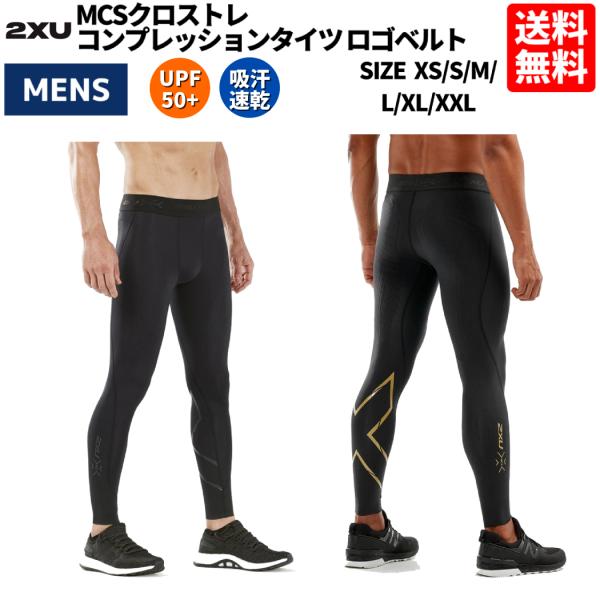 2XU（ツータイムズユー） MCSクロストレ コンプレッションタイツ ロゴ