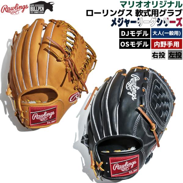 入園入学祝い ローリングス Rawlings マリオオリジナル 軟式用グラブ 内野用 メジャーリーグシリーズ 一般 大人 メジャーリーガーモデル  MLB グローブ 軟式 マリオリ