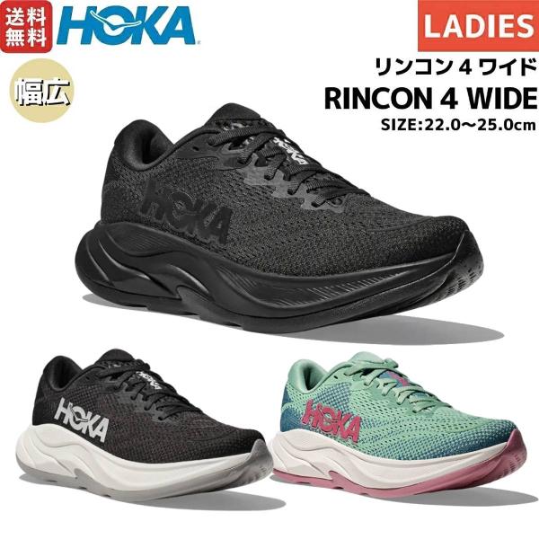 ホカ HOKA RINCON 4 WIDE リンコン4 ワイド レディース ランニングシューズ スポーツ ジョギング シューズ ランシュー 1155133