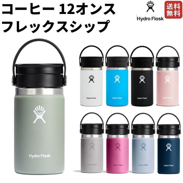 HYDRO FLASK（ハイドロフラスク） コーヒー 12オンス フレックスシップ