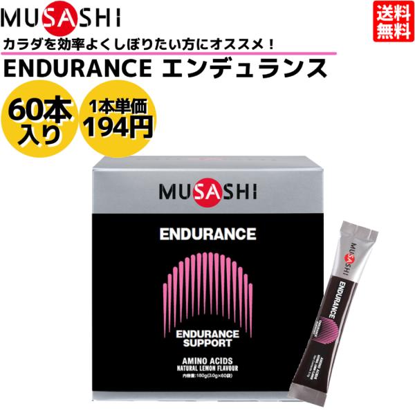 【特価セール】MUSASHI(ムサシ) ENDURANCE(エンデュランス)ステ ムサシ MUSASHI サプリ ENDURANCE（エンデュランス） スティックタイプ