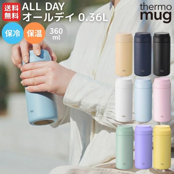 thermo mug（サーモマグ） thermo mug ALLDAY オールデイ 0.36L 水筒