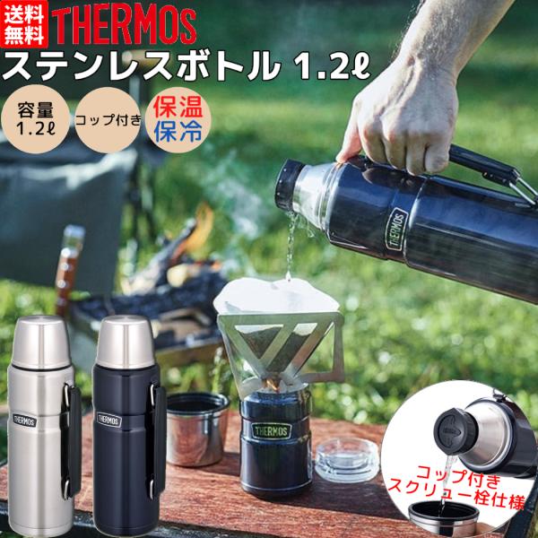 他サイト： サーモス THERMOS 真空断熱 ステンレスコップボトル 1.2L 保温 保冷 水筒 キャンプ アウトドア 学校 遠足 コップ付き マグ ボトル 学校 お昼 職場 ROB001の商品画像