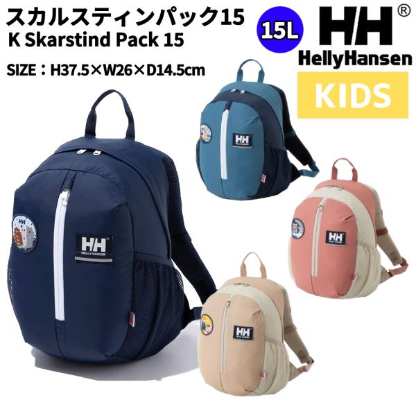 新品 HELLY HANSEN ヘリーハンセン スカルスティンパック15L HELLY HANSEN（ヘリーハンセン） スカルスティンパック15 キッズ 15L