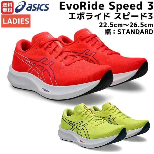 ★美品！ASICS EvoRide SPEED アシックス エヴォライドスピード ASICS アシックス asics EVORIDE SPEED 3 エボライド スピード