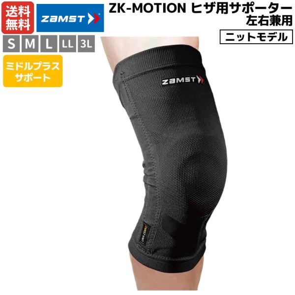 ザムスト ZAMST ZK-MOTION ヒザ用サポーター 左右兼用 ブラック 耐久性