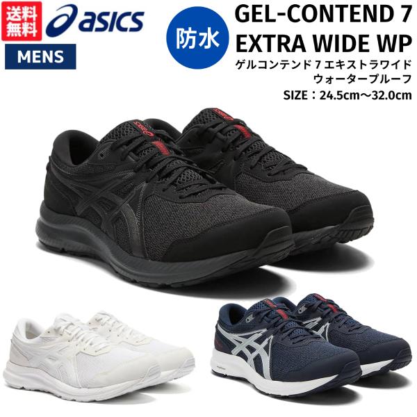 アシックス asics GEL-CONTEND 7 EXTRA WIDE WP ゲルコンテンド 7 エキストラワイド ウォータープルーフ メンズ スポーツ 防水 1011B333 1011B759