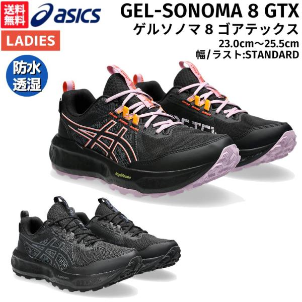 アシックス asics GEL-SONOMA 8 GTX ゲルソノマ 8 ゴアテックス レディース トレイル ランニング シューズ ブラック 黒 スポーツ 1012B770 001 002