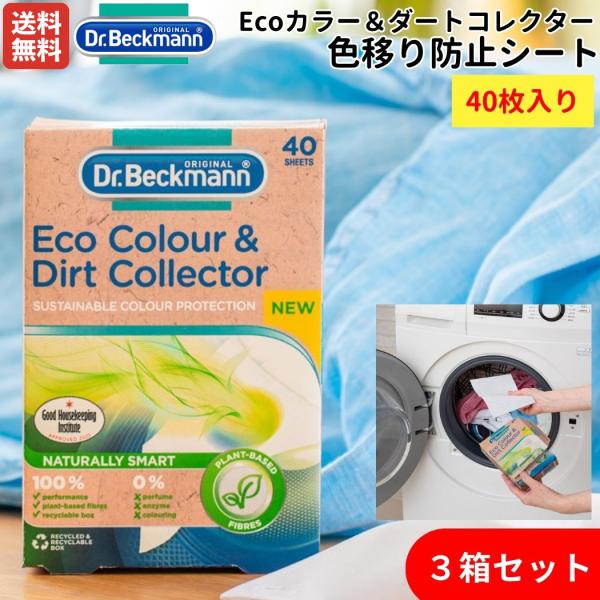 ドクターベックマン Dr. Beckmann Ecoカラー＆ダートコレクター 色移り防止シート 40枚入り 3箱セット 洗濯 色物 エコ eco SDGs 環境配慮 衣類ケア ランドリー