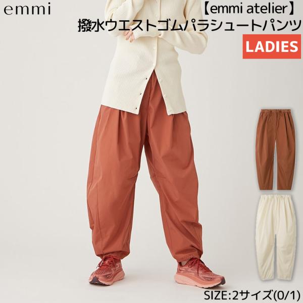 emmi エミ atelier 撥水ウエストゴムパラシュートパンツ