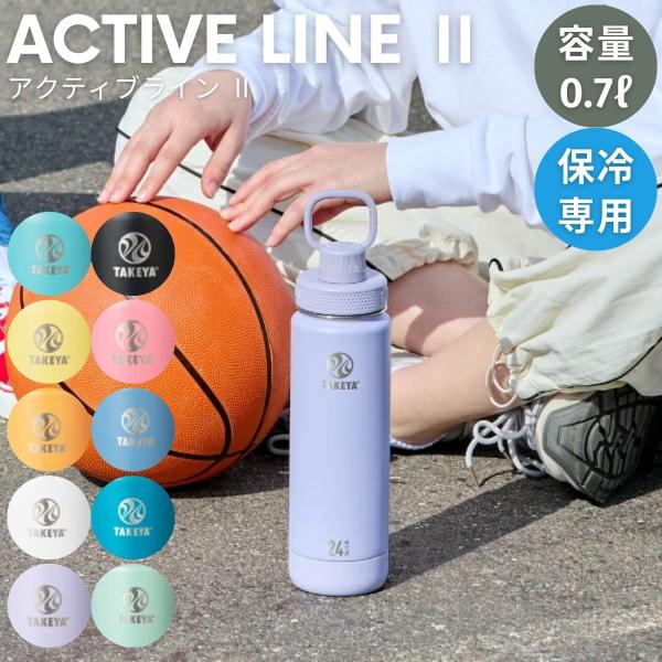 タケヤ TAKEYA アクティブライン2 0.7L 水筒 ステンレスボトル 700ml
