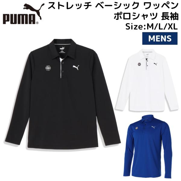 PUMA（プーマ） ゴルフ ストレッチ ベーシック ワッペン ポロシャツ