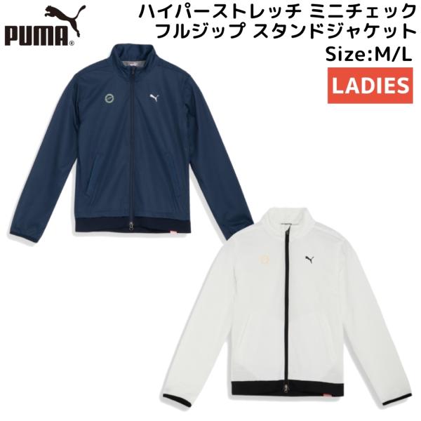 PUMA（プーマ） ゴルフ ハイパーストレッチ ミニチェック フルジップ