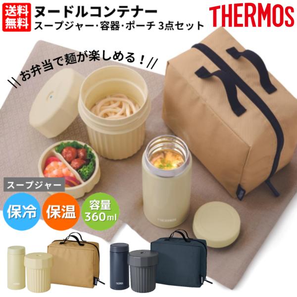 THERMOS（サーモス） ヌードルコンテナー 保温 保冷 スープジャー 容器