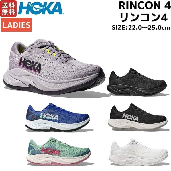 ホカ HOKA RINCON 4 リンコン4 レギュラー幅 レディース ランニングシューズ スポーツ ウォーキング ジョギングランシュー 1155131