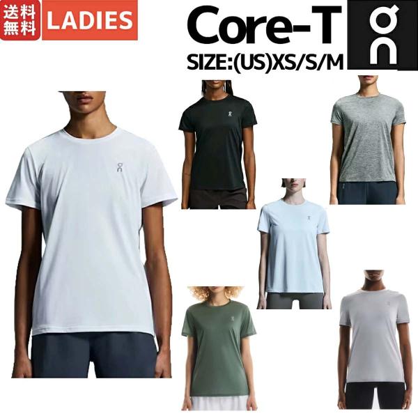 オン On Core-T コアT レディース Tシャツ 半袖 ランニング スポーツ トレーニング 1WE10580069 1WE10580553 1WE10581732 1WE10582962 1WE10580153 1WE10580174