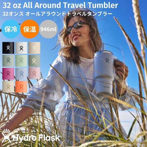 ハイドロフラスク Hydro Flask 32 oz All Around Travel Tumbler  32オンス オールアラウンドトラベルタンブラー  946ml 保冷 保温 タンブラー 890171
