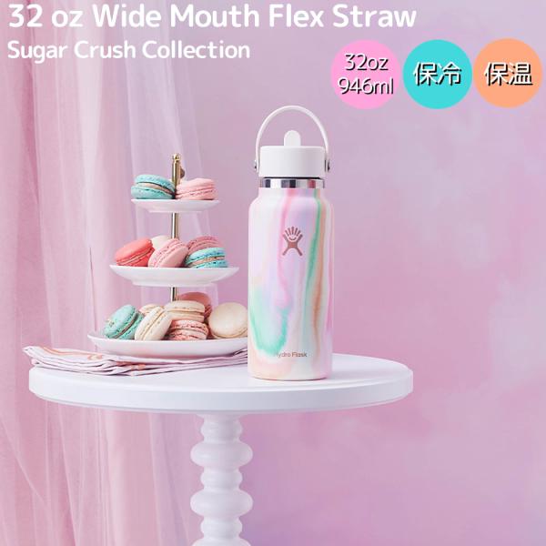 未使用　限定品　Hydro Flask 32ozシュガークラッシュ 限定カラー】 ハイドロフラスク Hydro Flask シュガークラッシュ
