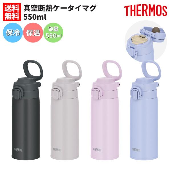 Watです(* ´ ▽ ` *)他の方は購入不可‼ サーモス THERMOS 真空断熱ケータイマグ 550ml メンズ レディース ユニ